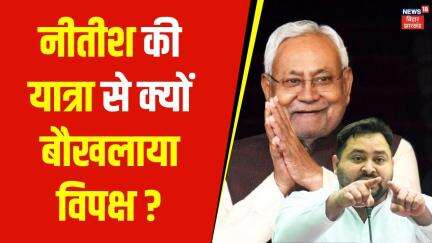 Nitish Kumar Mahila Sanwad Yatra पर बौखलाया विपक्ष ! | Bihar News | Latest News | Tejashwi Yadav