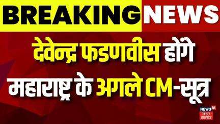 Breaking News: Devendra Fadnavis होंगे महाराष्ट्र के अगले CM- सूत्र | Maharashtra CM | Eknath Shinde