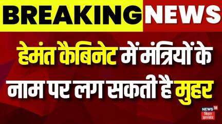 Breaking News : Hemant Cabinet में मंत्रियों के नाम पर लग सकती है मुहर | Kalpana Soren | Jharkhand