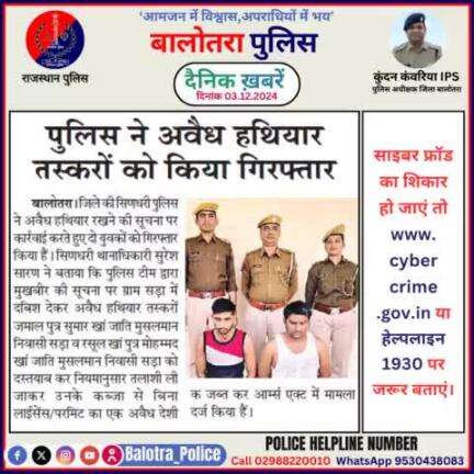 #Balotra: दैनिक खबरें -I
03.12.2024

#BalotraPolice #RajasthanPolice #BalotraNews #BreakingNews #BigBreaking #Breaking #LatestNews #RajasthanNews