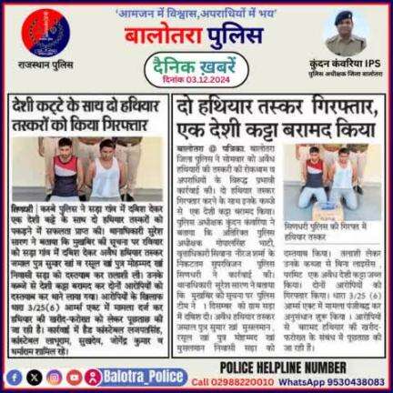 #Balotra: दैनिक खबरें -II 
03.12.2024

#BalotraPolice #RajasthanPolice #BalotraNews #BreakingNews #BigBreaking #Breaking #LatestNews #RajasthanNews