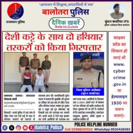 #Balotra: दैनिक खबरें -III 
03.12.2024

#BalotraPolice #RajasthanPolice #BalotraNews #BreakingNews #BigBreaking #Breaking #LatestNews #RajasthanNews