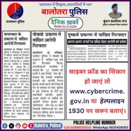 #Balotra: दैनिक खबरें -V 
03.12.2024

#BalotraPolice #RajasthanPolice #BalotraNews #BreakingNews #BigBreaking #Breaking #LatestNews #RajasthanNews