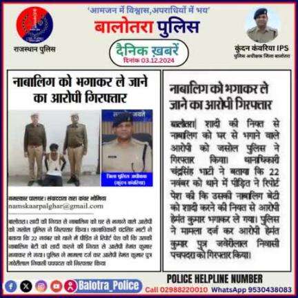 #Balotra: दैनिक खबरें -VI 
03.12.2024

#BalotraPolice #RajasthanPolice #BalotraNews #BreakingNews #BigBreaking #Breaking #LatestNews #RajasthanNews