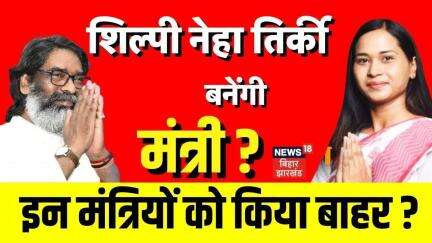 Hemant Soren Cabinet List Live: Shilpi Neha Tirkeyने मंत्री पद की डिमांड की | Jharkhand News