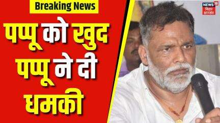 Pappu Yadav Threat : पप्पू को खुद पप्पू ने दी धमकी | Bihar News | Top News | Bihar News