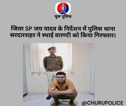 #churupolice
जिला SP जय यादव के निर्देशन में पुलिस थाना सरदारशहर ने स्थाई वारण्टी को किया गिरफ्तार।