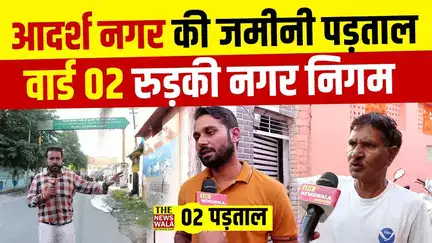 देखिए Nagar Nigam Roorkee, Adarsh Nagar, Ward 02 की जमीनी पड़ताल