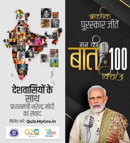 #MannKiBaat100 क्विज में भाग लेकर #NewIndia की उपलब्धियों को जानें और आकर्षक राशि जीतें।
भाग लेने हेतु तुरंत विजिट करें: https://t.co/7hwbMccq4O… https://t.co/tkHy9sHZfp