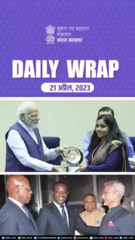 #DailyWrap | 21अप्रैल 2023