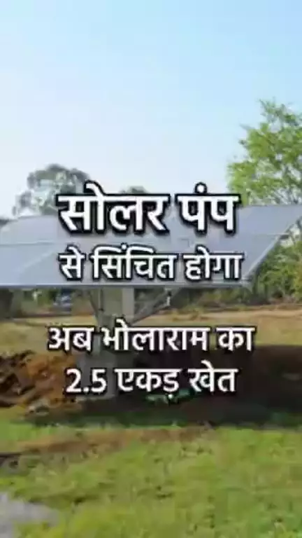 सोलर पंप से सिंचित होगा अब भोलाराम का 2.5 एकड़ खेत #baloddistrict #solarpump