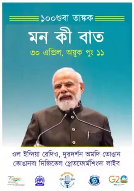 নুমিৎ ০২ খক্তা ঙায়রে!

#MannKiBaat100
#MannKiBaat