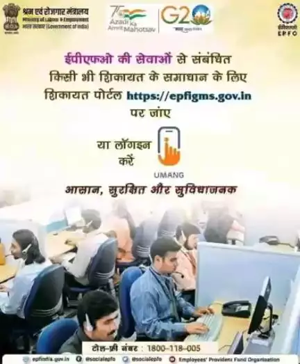 सदस्य #EPFO की सेवाओं से संबंधित किसी भी प्रकार की शिकायत के निवारण के लिए epfigms.gov.in पर शिकायत पोर्टल पर जा सकते हैं।

#AmritMahotsav #epfowithyo