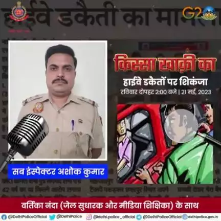 #दिल्लीपुलिस पॉडकास्ट #किस्सा_खाकी_का के इस अंक में सुनिए सब इंस्पेक्टर अशोक कुमार की दिलेरी की कहानी