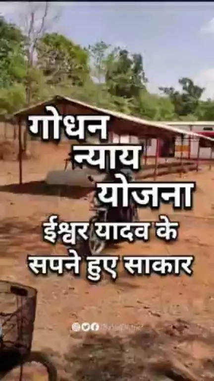 गोबर बेचकर प्राप्त आमदनी से ईश्वर यादव अपने सपने कर रहा है पूरे #गोधन_से_आई_खुशहाली