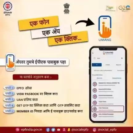 View your EPF passbook on UMANG App with these easy steps…

#AmritMahotsav #epfowithyou #epf #epfo #marathi