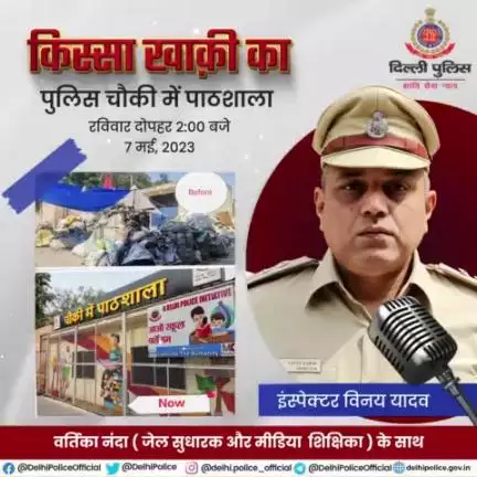 इस बार का #किस्सा_खाकी_का आधारित है #दिल्लीपुलिस के इंस्पेक्टर विनय यादव की एक अनूठी पहल पर|