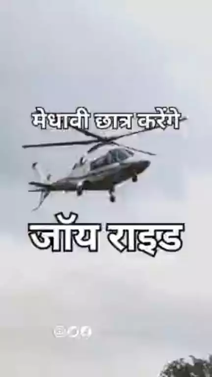 छत्तीसगढ़ के मेधावी विद्यार्थियों को मिलेगी जॉय राइड #helicopter #chhattisgarh