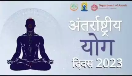 योग अपनाइए, खुद को स्वस्थ और निरोगी बनाइए।

#HarGharAanganYog #InternationalYogaDay #YogaDay2023