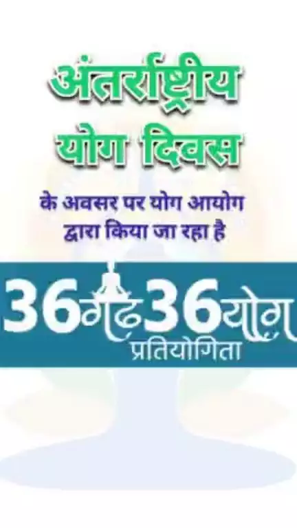 36गढ़ के 36योग प्रतियोगिता... #HamarYog #YogaHamarMaan