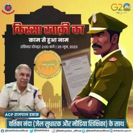 इस बार के '#किस्सा_खाकी_का में सुनिए, एक ऐसे ACP की कहानी जिसे 25 राज्यों से मिले हैं प्रशस्ति पत्र|
#DPPodcast