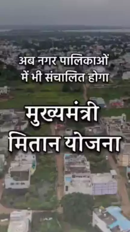 अब नगर पालिकाओं में भी संचालित होगा मुख्यमंत्री मितान योजना। #cgmitaanyojna #मुख्यमंत्री_मितान_योजना