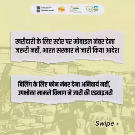 उपभोक्ता खरीदारी करते समय ध्यान रखें!
किसी भी उत्पाद की खरीदारी के दौरान मोबाइल नंबर देना जरूरी नहीं है। दुकानदार द्वारा मोबाइल नंबर के बिना, उत्पाद या उत्पाद सेवा न मिलने पर राष्ट्रीय उपभोक्ता हेल्पलाइन पर कॉल करें।
#Billing #Shopping