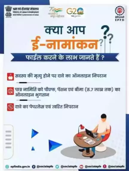 ई-नामांकन दर्ज करने के लाभ।

#EPF #SocialSecurity #eNomination #AmritMahotsav