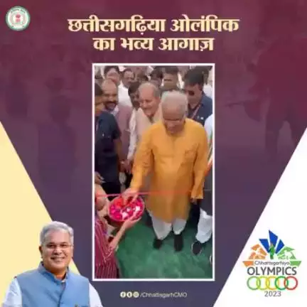 #छत्तीसगढ़िया_ओलंपिक का महासमर शुरू
पारंपरिक खेलों के महाकुंभ में डुबकी लगाएंगे राज्य के 30 लाख से अधिक खिलाड़ी।
#cgolympics2023 #Chhattisgarhiyaolympics #छत्तीसगढ़_सरकार_भरोसे_की_सरकार #खेलबो_जीतबो_