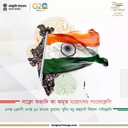 অদোম অমুক হন্না #HarGharTiranga শরুক য়াদুনা #IndependenceDay গী ৱাখল্লোন অমতা ওইহল্লু।  ওগস্ত ১৩-ওগস্ত ১৫ ফাওবা অদোমগী য়ুমদা ঐখোয়গী চাউথোকচবা 🇮🇳 পাইহল্লু অমসুং ঐখোয়গী #freedom লান্মীশিংগী কৎথোকপশিং ইকায়খুম্নৌ।