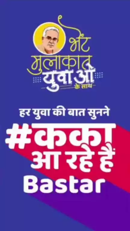 जगदलपुर में सज चुका है मंच, तैयारियां हैं पूरी।
आज बस्तर संभाग के युवाओं  से मुख्यमंत्री करेंगे भेंट मुलाकात।
 #भेंट_मुलाकात_युवाओं_के_साथ 
#bhetmulakatwithyouth #bastar