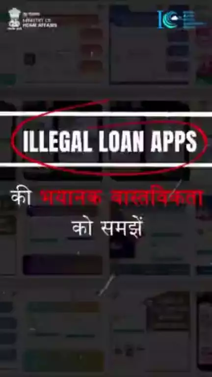 #IllegalLoanApps के जरिए होने वाली ब्लैकमेलिंग से न डरें। निकटतम पुलिस साइबर सेल को संपर्क करें। #Dial1930