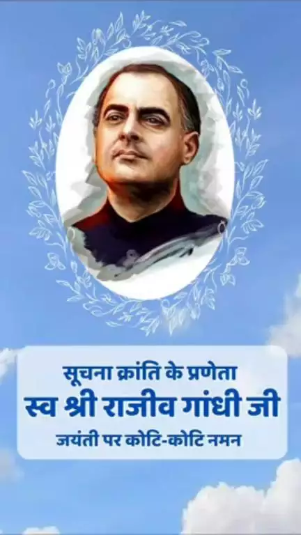 पूर्व प्रधानमंत्री स्व श्री राजीव गांधी जी की जयंती पर कोटि कोटि नमन #रायपुर #रायपुर_न्यूज

#राजीवगांधी