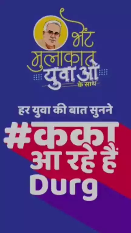 का आप मन तैयार हो हमर मुख्यमंत्री से करे बर गोठ अऊ बात...?

4 अगस्त को जयंती स्टेडियम में आवत हे हमर मुख्यमंत्री ह युवा मन से करे बर भेंट-मुलाकात।

#BhentMulakatWithYouth