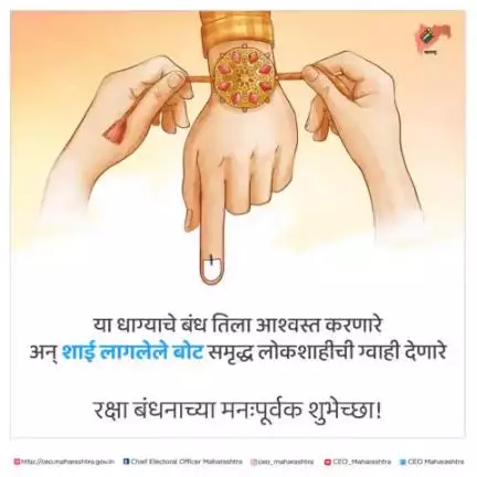 रक्षा_बंधनाच्या_शुभेच्छा

#rakshabhandhan #sister #sisters  #mumbai #maharashtra #india #voterregistration #votingrights #ceomaharashtra