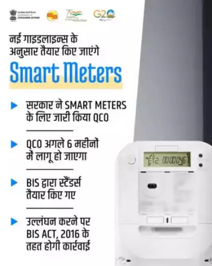 सरकार द्वारा स्मार्ट मीटर के लिए जारी QCO की नई गाइडलाइन्स के अनुसार, स्मार्ट मीटर बनाने वाली कंपनियों को BIS मानकों 
का पालन करना होगा।
BIS Standard स्मार्ट मीटर की गुणवत्ता और सुरक्षा को सुनिश्चित करती है।
#indianstandards #safetyproduct