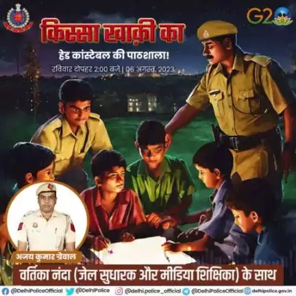 दिल्ली पुलिस पॉडकास्ट #किस्सा_खाकी_का के इस अंक में सुनिए, शिक्षा देकर गरीब बच्चों का भविष्य संवार रहे HC अजय कुमार ग्रेवाल की कहानी । 

आज अजय के पढ़ाएं 350 से ज्यादा बच्चे दिल्ली पुलिस में कांस्टेबल और 40 बच्चे SI बन चुके हैं।