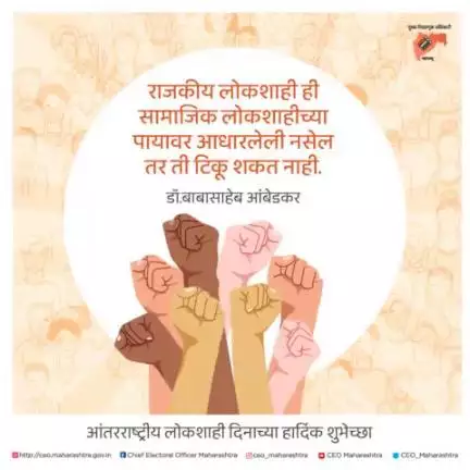 आंतरराष्ट्रीय_लोकशाही_दिनाच्या_शुभेच्छा

#internationaldayofdemocracy #democracyday #specialday
#democracy #vote #election #freedom #india #humanrights