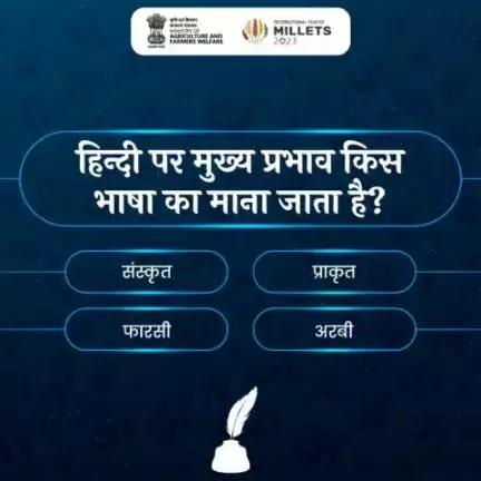 #हिंदी_क्विज में हिस्सा लें और सही जवाब दें!

निम्न में से किस भाषा का हिन्दी पर मुख्य प्रभाव है?
#agrigoi #हिंदी_दिवस #हिन्दी_पखवाड़ा