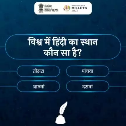 #हिंदी_पखवाड़ा के महासंग्राम में हिस्सा लें और सही जवाब दें!

विश्व में हिंदी का स्थान कौनसा है?
#agrigoi #हिंदीदिवस #हिन्दीपखवाड़ा