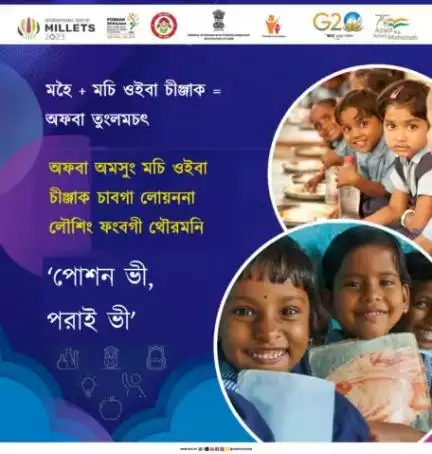 #RashtriyaPoshanMaah2023 না মীপুম খুদিংমক্তা ‘পোশন ভী, পরাই ভী’গী খোঙথাংগী মরু ওইবা অদু খঙহন্নবা ফিরেপ লৌখি।