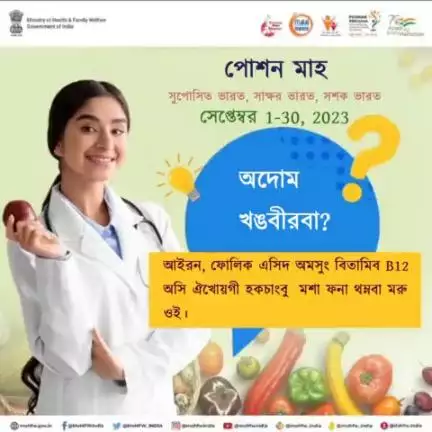 আইরন, ফোলিক এসিদ অমসুং বিতামিন B12 য়াওবা চীঞ্জাকশিং চাবনা রেদ ব্লদ সেলশিং ফনা থম্বা অমসুং এনেমিয়া ঙাকথোকপদা মতেং পাংই।

#SahiPoshanDeshRoshan
#RashtriyaPoshanMaah2023