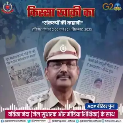 दिल्ली पुलिस पॉडकास्ट #किस्सा_खाकी_का के इस अंक में सुनिए, ACP वीरेंद्र पुंज की कहानी, जो कई वर्षों से स्कूली किताबों में कानूनी शिक्षा को शामिल करने का प्रयत्न कर रहें हैं।
कैसा रहा उनका ये सफर और क्या मिल पायी उन्हें सफलता?