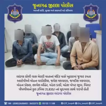 જૂનાગઢ જિલ્લાનાં બાંટવા પો.સ્ટે. વિસ્તારમાં જુગાર રમતા આરોપીઓને પકડી પાડતી બાંટવા પોલીસ.

#gujaratpolice 
#junagadhpolice  #police