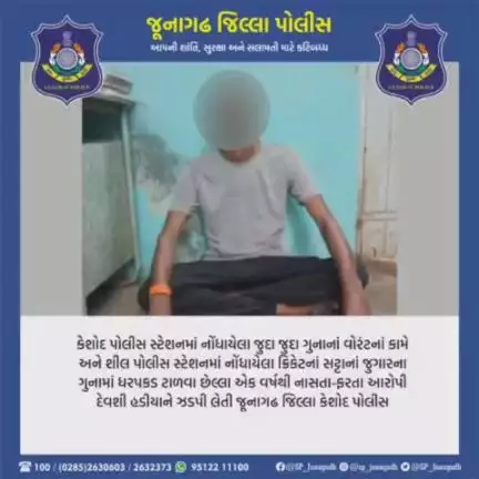 એક વર્ષથી નાસતા-ફરતા આરોપીને પકડી પાડતી કેશોદ પોલીસ.

#gujaratpolice 

#junagadhpolice  #police