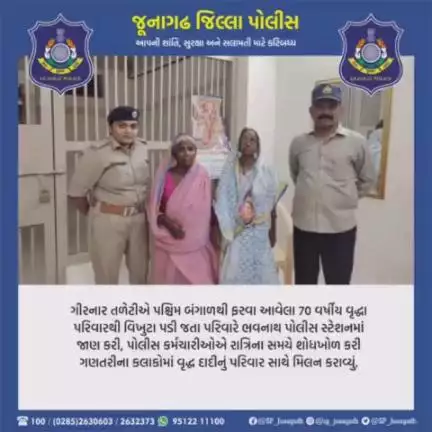 ગીરનાર તળેટીએ પશ્વિમ બંગાળથી ફરવા આવેલા ૭૦ વર્ષીય વુદ્ધા પરીવારથી વિખુટા પડી જતા ભવનાથ પોલીસ દ્વારા પરીવાર સાથે મિલન કરાવ્યું.

#gujaratpolice 
#junagadhpolice  #police