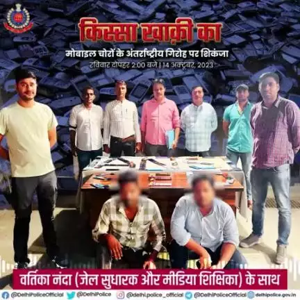 इस बार #किस्सा_खाकी_का में सुनिए,
कैसे दिल्ली पुलिस #DCPSEast के Anti Narcotics Squad ने मोबाइल चोरों के एक अंतर्राष्ट्रीय गिरोह का भंडाफोड़ कर चोरी के 112 कीमती एंड्राइड फोन बरामद किये।