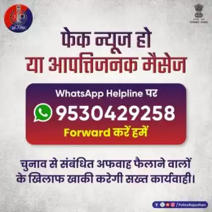 #आगामी चुनावों के मद्देनजर SocialMedia पर FakeNews या आपत्तिजनक मैसेज देखें 
 तो नंबर - 9530429258 पर  शेयर करें।