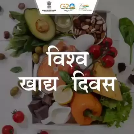 #WorldFoodDay पर भारतीय पारंपरिक चिकित्सा प्रणालियों से प्रेरणा ले सकते हैं जो हमें सिखाती हैं किआहार पोषण का एक स्रोत है और यह उत्तम स्वास्थ्य बनाए रखने का एक महत्वपूर्ण तत्व है।