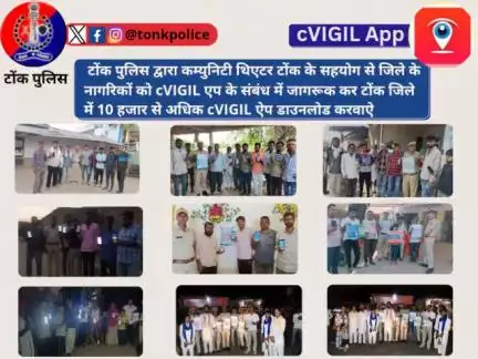 टोंक पुलिस द्वारा कम्युनिटी थिएटर टोंक के सहयोग से जिले के नागरिकों को cVIGIL एप के संबंध में जागरूक कर टोंक जिले में 10 हजार से अधिक cVIGIL ऐप डाउनलोड करवाऐ #TonkPolice #Rajarshi_IPS #IgpAjmer #Tonk #Rajasthan #RajasthanPolice #DCDMTonk #p